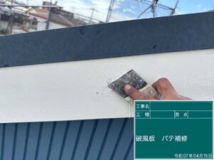 破風板　パテ修復